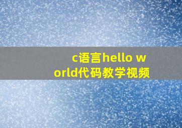 c语言hello world代码教学视频